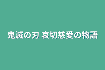 鬼滅の刃 哀切慈愛の物語