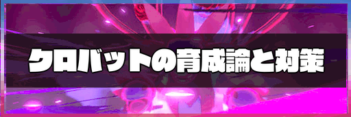 クロバットの育成論と対策