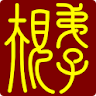 弟子規 icon