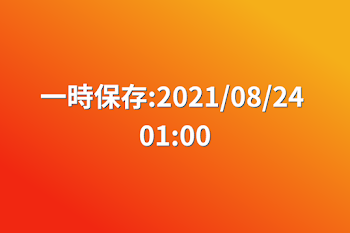 一時保存:2021/08/24 01:00