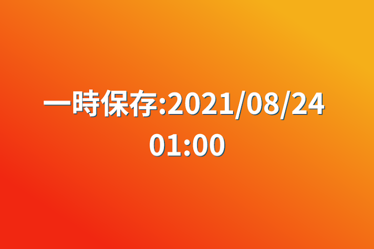 「一時保存:2021/08/24 01:00」のメインビジュアル