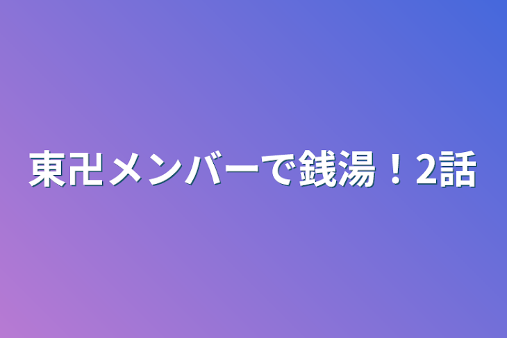 「東卍メンバーで銭湯！2話」のメインビジュアル