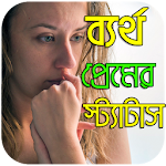 Cover Image of Baixar ব্যর্থ প্রেমের স্ট্যাটাস 1.0.0 APK