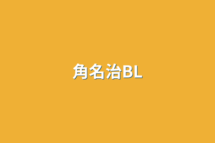 「角名治BL」のメインビジュアル