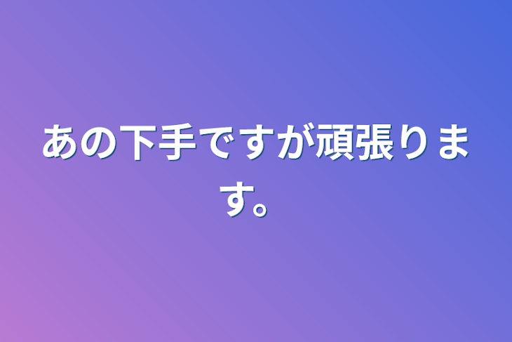 「あの下手ですが頑張ります。」のメインビジュアル