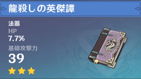 原神 龍殺しの英傑譚の評価とおすすめ装備キャラ げんしん 神ゲー攻略