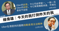 楊偉雄8月曾讚Uber創新 今批Uber挑戰香港法治