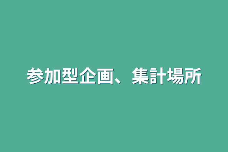 「参加型企画、集計場所」のメインビジュアル