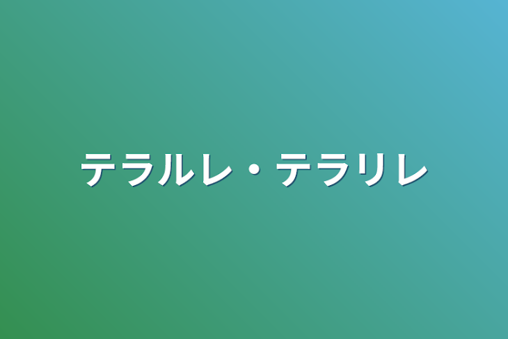 「テラルレ・テラリレ」のメインビジュアル