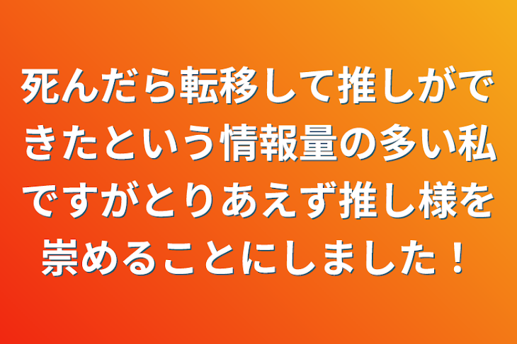 「死んだら転移して推しができたという情報量の多い私ですがとりあえず推し様を崇めることにしました！」のメインビジュアル