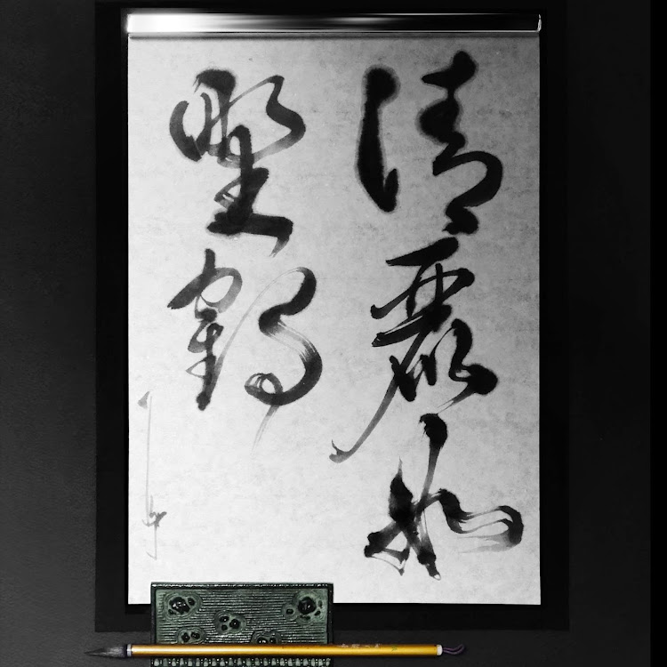 G4の日本習字・水墨画に関するカスタム事例の投稿画像21枚目