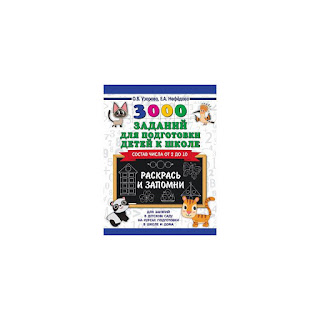 Развивающая книга 3000 заданий для подготовки детей к школе Раскрась и запомни 3000 примеров для начальной шко Издательство АСТ за 78 руб.