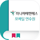 Download 하나아이앤에스 사이버연수원 For PC Windows and Mac 1.0.0