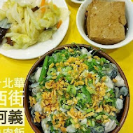 阿義魯肉飯