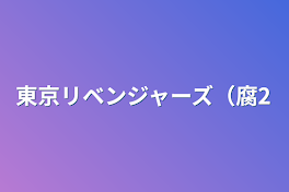 東京リベンジャーズ（腐2