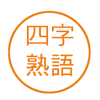 Download 座右の銘にしたい四字熟語 Free For Android 座右の銘にしたい四字熟語 Apk Download Steprimo Com