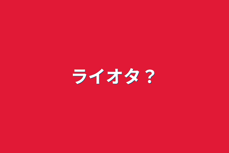 「ライオタ？」のメインビジュアル