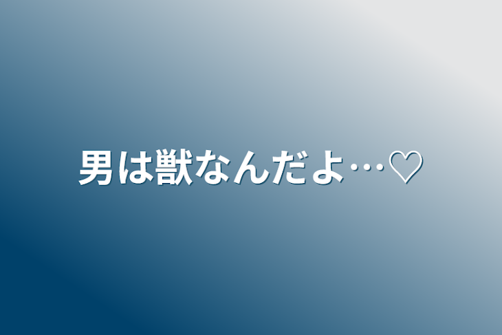 「男は獣なんだよ…♡」のメインビジュアル