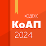 КоАП РФ icon