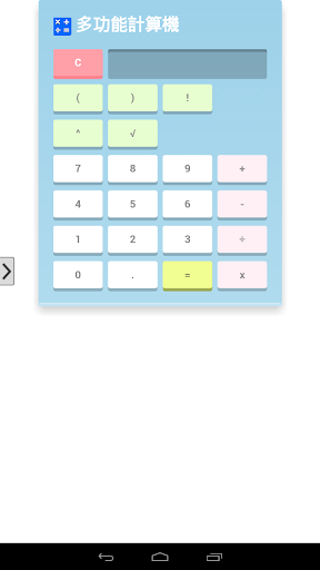 多功能計算機 免費版