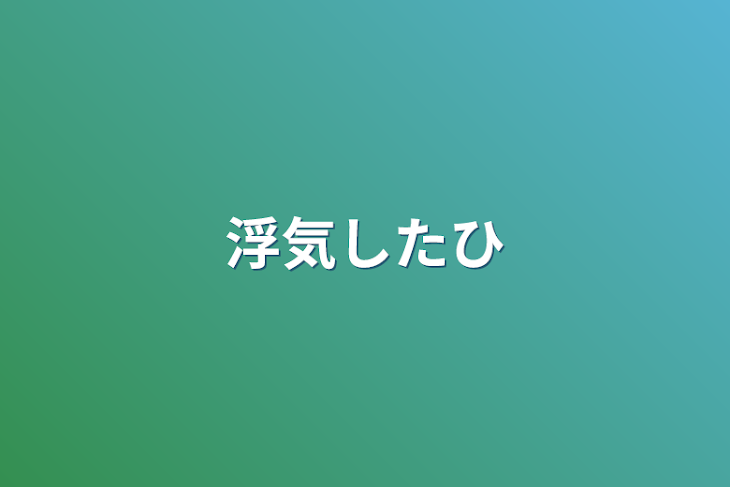 「浮気した光」のメインビジュアル