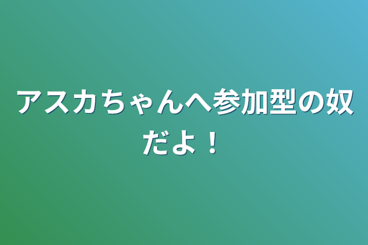 「アスカちゃんへ参加型の奴だよ！」のメインビジュアル