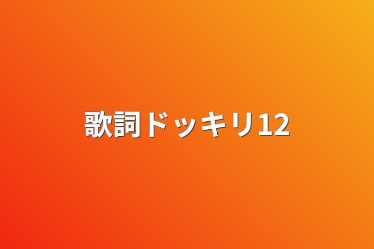 「歌詞ドッキリ12」のメインビジュアル