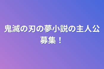 鬼滅の刃の夢小説の主人公募集！