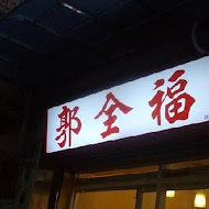 郭全福餅店