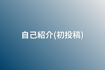 「自己紹介(初投稿)」のメインビジュアル