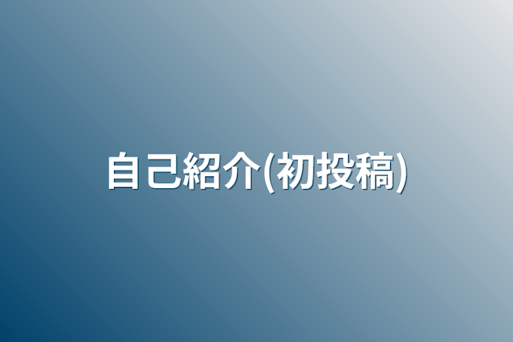 「自己紹介(初投稿)」のメインビジュアル