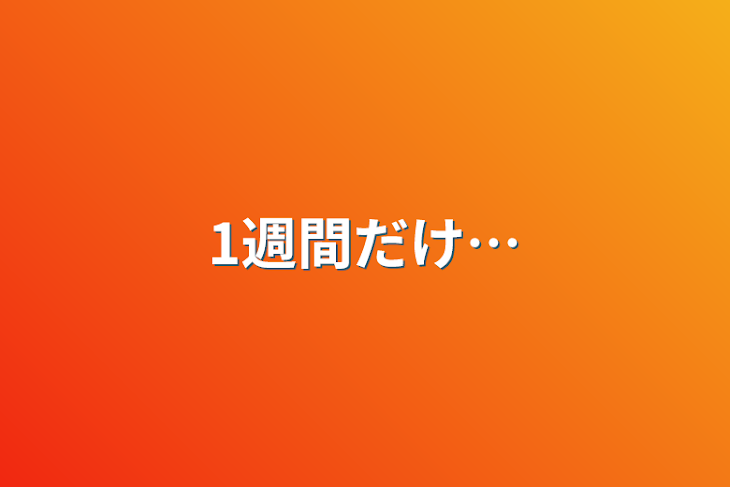 「1週間だけ…」のメインビジュアル