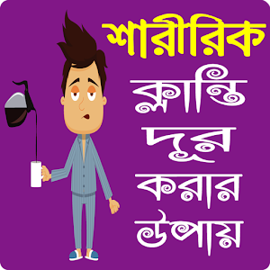 Download শারীরিক দুর্বলতা ও ক্লান্তি দূর করার উপায় For PC Windows and Mac