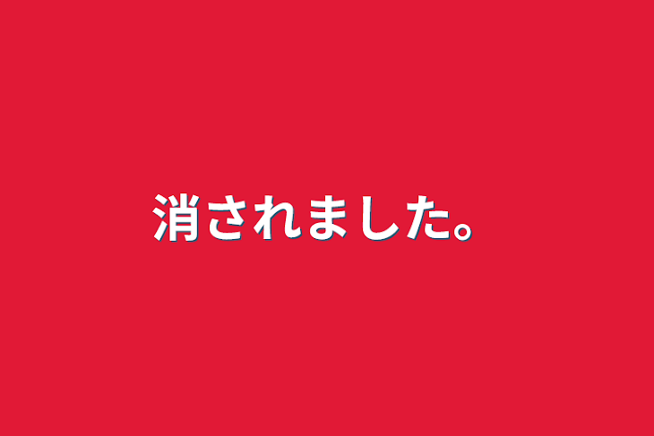 「消されました。」のメインビジュアル