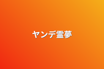 「ヤンデ霊夢」のメインビジュアル