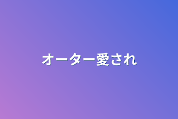 「オーター愛され」のメインビジュアル