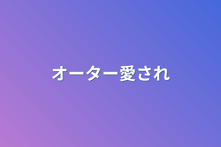 「オーター愛され」のメインビジュアル