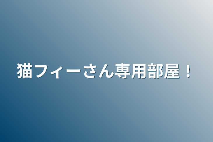 「猫フィーさん専用部屋！」のメインビジュアル