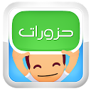 Descargar حزورات (لغز وكلمة) Instalar Más reciente APK descargador