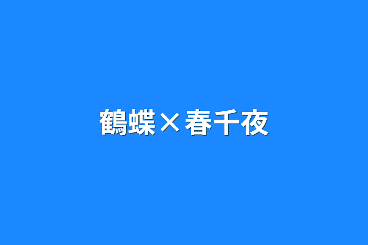 「鶴蝶×春千夜」のメインビジュアル