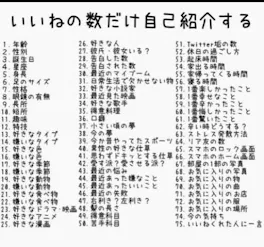 いいねの数だけ自己紹介