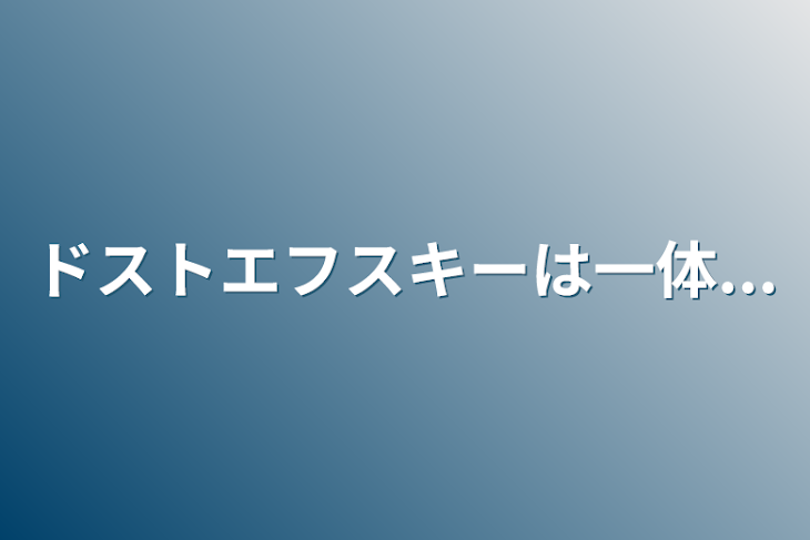 「ドストエフスキーは一体...」のメインビジュアル