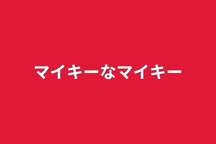 「マイキーなマイキー」のメインビジュアル