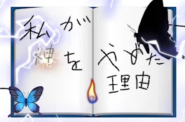 玲衣様とのコラボ~私が神を辞めた理由~