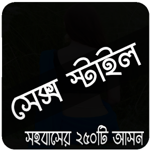 Download বিছানায় খেলার আসন For PC Windows and Mac