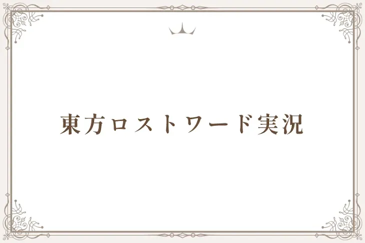 「東方ロストワード実況」のメインビジュアル