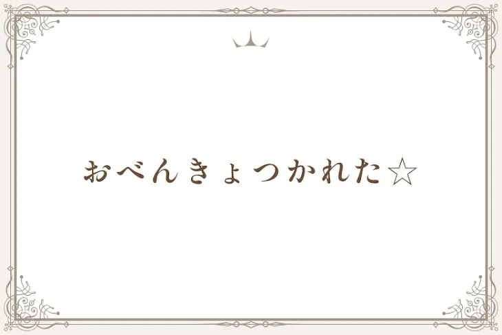 「おべんきょつかれた☆」のメインビジュアル
