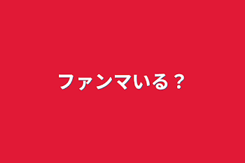 「ファンマいる？」のメインビジュアル