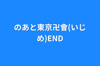 のあと東京卍會(いじめ)END