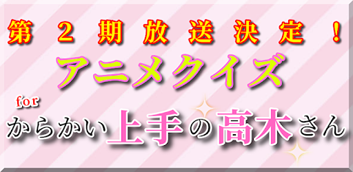 クイズforからかい上手の高木さん ツンデレラブコメディ テレビアニメ映画 暇つぶし無料アプリ On Windows Pc Download Free 1 0 6 Apps Jp Net Kai Karakaijyozu